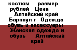 костюм 42 размер 350 рублей › Цена ­ 350 - Алтайский край, Барнаул г. Одежда, обувь и аксессуары » Женская одежда и обувь   . Алтайский край